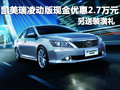 凯美瑞凌动版现金优惠2.7万元 送装潢礼