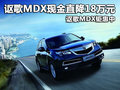 謳歌MDX現(xiàn)金直降18萬元 謳歌MDX鉅惠中