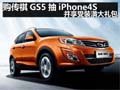 購傳祺GS5抽iPhone4S 并享受裝潢大禮包