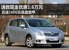 逸致现金优惠1.6万 另送1600元底盘装甲