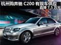 杭州购奔驰C200有现车供应 直降7.5万元