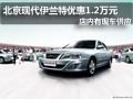 北京現(xiàn)代伊蘭特有現(xiàn)車(chē) 全系優(yōu)惠1.2萬(wàn)元