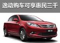 长安逸动泰安购车可享惠民补贴3000元