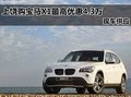 上饶购宝马X1最高优惠4.3万元 现车供应