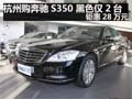 杭州購奔馳S350 黑色僅2臺 鉅惠28萬元