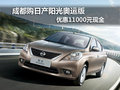 成都購日產陽光奧運版 優惠11000元現金