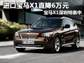 进口宝马X1直降6万元 宝马X1深圳特惠中