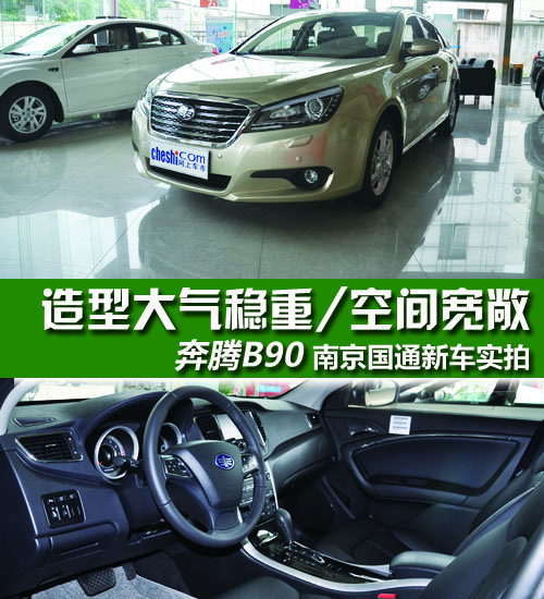 空間是亮點(diǎn) 奔騰B90南京國(guó)通搶鮮實(shí)拍