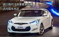 進(jìn)口現(xiàn)代飛思享更多優(yōu)惠 店內(nèi)現(xiàn)車充足