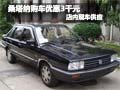 桑塔納指定車型購車可享現(xiàn)金優(yōu)惠3000元