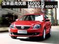 宝来最高优惠16000元 置换再优惠4000元