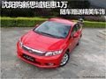 沈陽購新思域鉅惠1萬 隨車贈送精美車飾