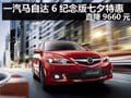 一汽馬自達6紀念版七夕特惠 直降9660元