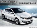 東風悅達起亞K5 購車最高享3萬現(xiàn)金優(yōu)惠
