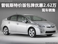 丰田普锐斯特价版优惠2.62万 现车销售