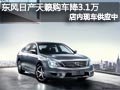 東風日產天籟有現車 現購車優惠3.1萬元