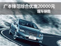 武漢廣本鋒范綜合優惠20000元 有現車