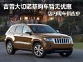 太原大切諾基現車供應 現購車暫無優惠