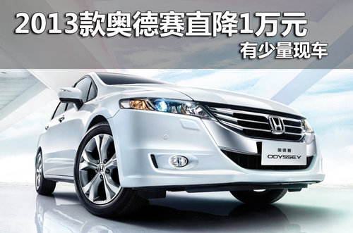 2013款奥德赛全系直降1万元 有少量现车