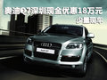 奥迪Q7深圳现金优惠18万元 店内有现车