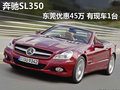 奔馳SL350東莞優(yōu)惠高達(dá)45萬 有現(xiàn)車1臺