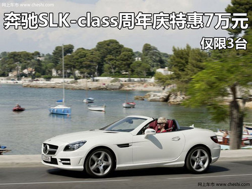 奔驰SLK-class周年庆特惠7万元 仅限3台