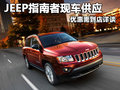JEEP指南者現(xiàn)車供應(yīng) 優(yōu)惠需到店詳談