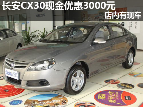 长安CX30现金优惠3000元 店内有现车