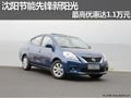 沈陽節能先鋒新陽光 最高優惠達1.1萬元