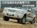 江鈴寶威綜合優(yōu)惠兩千元 店內(nèi)現(xiàn)車銷售