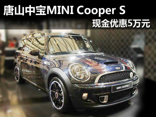 唐山中宝MINI Cooper S 现金优惠5万元