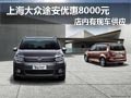 大同上海大众途安优惠8千元 店内有现车
