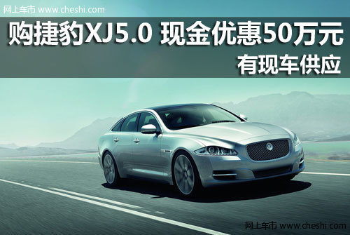 金华恒龙 购捷豹XJ5.0 现金优惠50万元