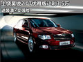 上饒昊銳2.0T優(yōu)雅讓3.5萬 送裝潢交強(qiáng)險(xiǎn)