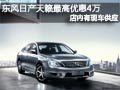 長治東風日產天籟有現車 最高優惠4萬元