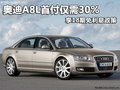 奧迪A8L首付僅需30% 享18期免利息政策