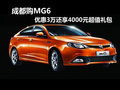 成都購MG6 優(yōu)惠3萬還享4000元超值禮包