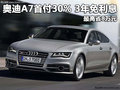 奥迪A7首付30% 3年免利息 最高省8万元