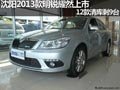 沈阳2013款明锐耀然上市 12款清库剩9台