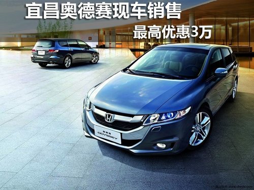 宜昌广本奥德赛现车销售 现金优惠3万