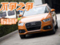 不爭之爭 網(wǎng)上車市實拍進口奧迪Q3