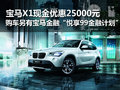 宝马X1现金优惠25000元 店内现车销售