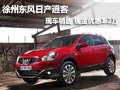 徐州東風(fēng)日產(chǎn)逍客 現(xiàn)車(chē)銷(xiāo)售優(yōu)惠1.2萬(wàn)元