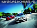 大慶購買新福克斯可享3000元惠民補貼