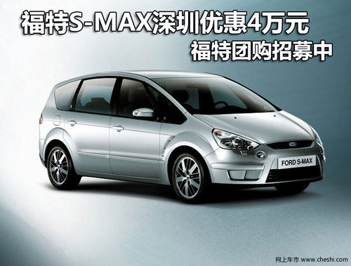 福特S-MAX深圳优惠4万 福特团购招募中