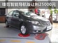 白馬鋒范智能導航版車展讓利25000元