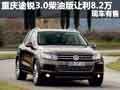 重慶途銳3.0柴油版讓利8.2萬(wàn) 現(xiàn)車(chē)有售