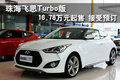飛思Turbo版16.78萬(wàn)起售 田大接受預(yù)訂