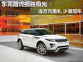 東莞路虎攬勝極光送萬元豪禮 少量現(xiàn)車