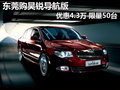 東莞購(gòu)昊銳導(dǎo)航版優(yōu)惠4.3萬 限量50臺(tái)